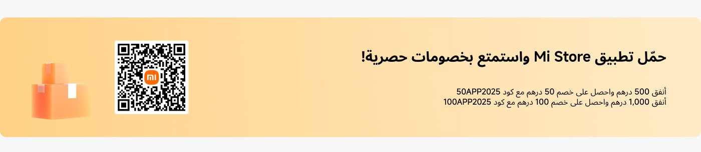 تحميل تطبيق Mi Store واستمتع بخصومات حصريّة! أنفق 500 درهم واحصل على خصم 50 درهم مع كود 50APP2025. أنفق 1,000 درهم واحصل على خصم 100 درهم مع كود 100APP2025.