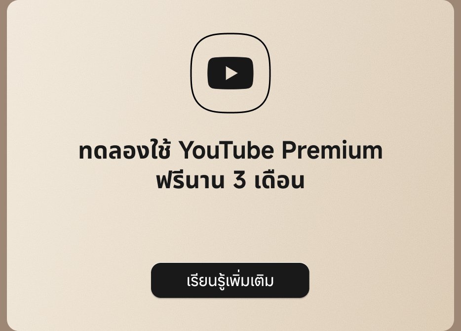 ทดลองใช้ YouTube Premium ฟรีสามเดือน คลิกเพื่อเรียนรู้เพิ่มเติม
