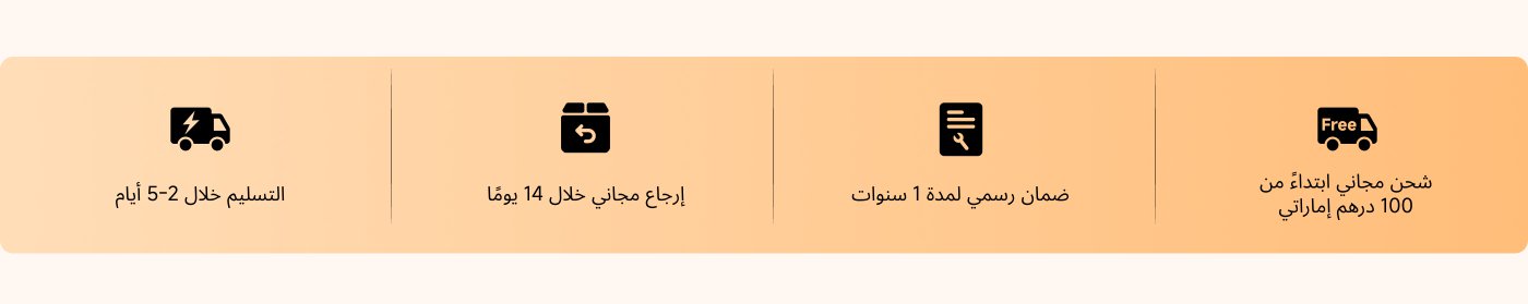 التسليم خلال 2-5 أيام، إرجاع مجاني خلال 14 يومًا، ضمان رسمي لمدة 1 سنوات، شحن مجاني ابتداءً من 100 درهم إماراتي。