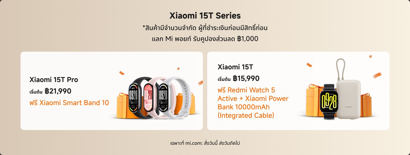 ข้อมูลโปรโมชั่นสำหรับซีรีส์ Xiaomi 15T รวมถึงราคา Xiaomi 15T Pro ที่฿21,990 พร้อมของแถม Redmi Pad 2, ราคา Xiaomi 15T ที่฿15,990 พร้อมของแถม Redmi Watch 5 Active และแบตเตอรี่สำรอง Xiaomi 10000mAh ระยะเวลาของโปรโมชั่นคือวันที่ 25 กันยายน 2023 ถึง 3 ตุลาคม 2023.