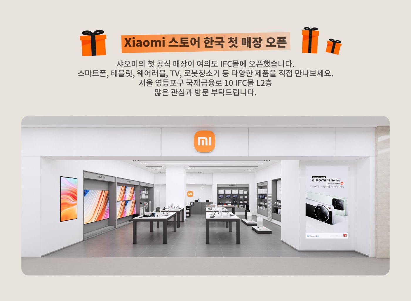 샤오미의 첫 번째 공식 매장이 한국의 IFC 쇼핑센터에 오픈하였습니다. 스마트폰, 태블릿, 가전제품 등 다양한 제품을 제공하며, 많은 방문을 환영합니다. 매장은 서울 영등포구 IFC 빌딩 L2층에 위치해 있습니다.