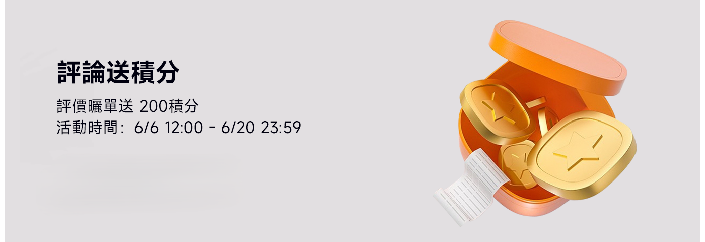 评论送积分，评价格单送200积分，活动时间为6月6日12:00至6月20日23:59，点击了解更多。