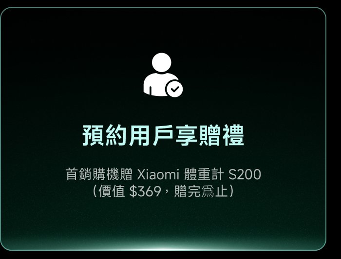 預約用戶享贈禮，首鋼購機贈Xiaomi體重計S200（價格$369，贈完為止）。