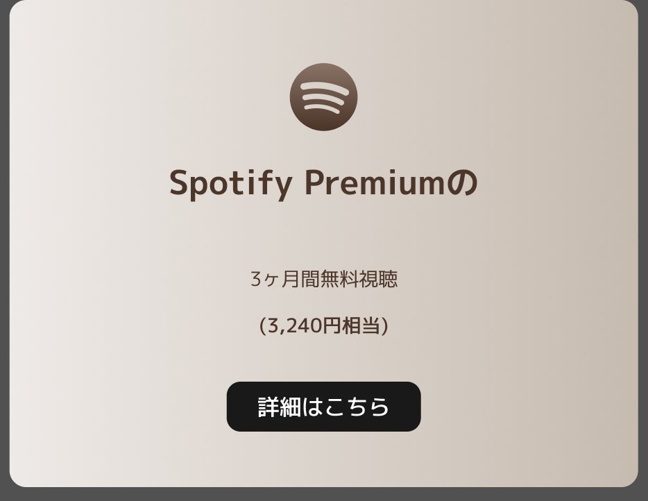 Spotify Premiumの3ヶ月間無料視聴（3,240円相当）。詳細はこちら。