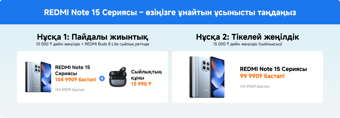 REDMI Note 15 сериясының жарнамалық ақпараттары, екі жеңілдік жоспарын қамтиды. Жоспар 1: REDMI Note 15 сериялы телефонды сатып алғанда 10,000 ақша бірлігінің жеңілдігін аласыз, сонымен қатар REDMI Buds 8 Lite сыйға беріледі. Жоспар 2: сатып алған кезде 15,000 ақша бірлігінің жеңілдігін аласыз. Екі жоспардың телефондарының бастапқы бағасы сәйкесінше 104,990 және 99,990 ақша бірлігі.