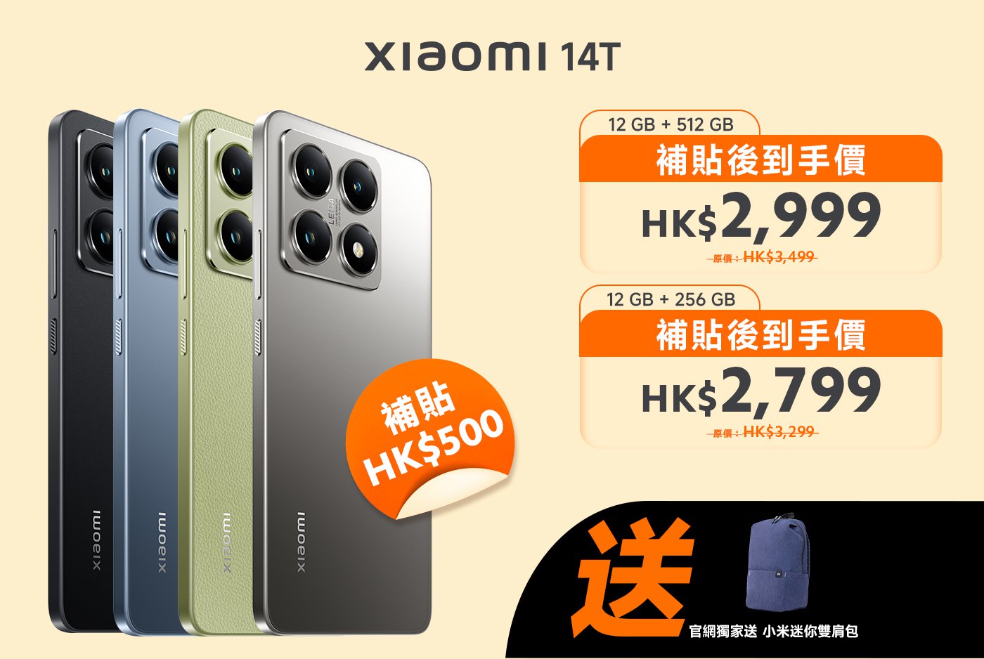 小米14T手機促銷信息，12GB+512GB型號售價HK$2,999（原價HK$3,499），12GB+256GB型號售價HK$2,799（原價HK$3,299）。購買可享受HK$500補貼，附贈小米背包。