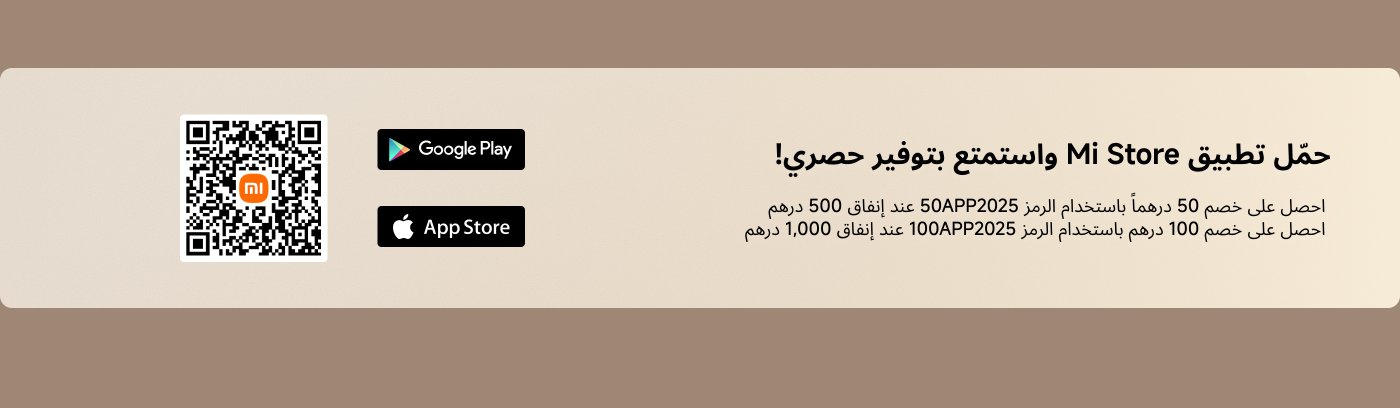 قم بتنزيل تطبيق Mi Store واستمتع بعروض حصرية! احصل على خصم 50 درهمًا باستخدام الرمز 50APP2025 عند إنفاق 500 درهم؛ واحصل على خصم 100 درهم باستخدام الرمز 100APP2025 عند إنفاق 1000 درهم.