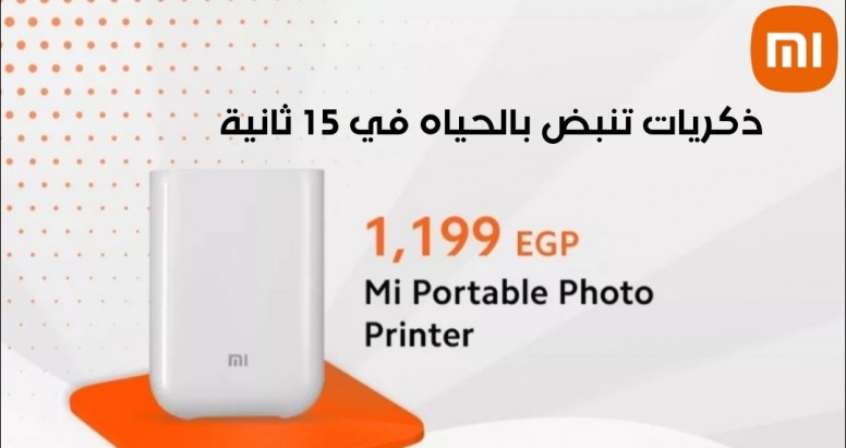 تعرف معنا علي طابعه الصور المحموله Mi Portable متوفر في فروع شاومي مصر