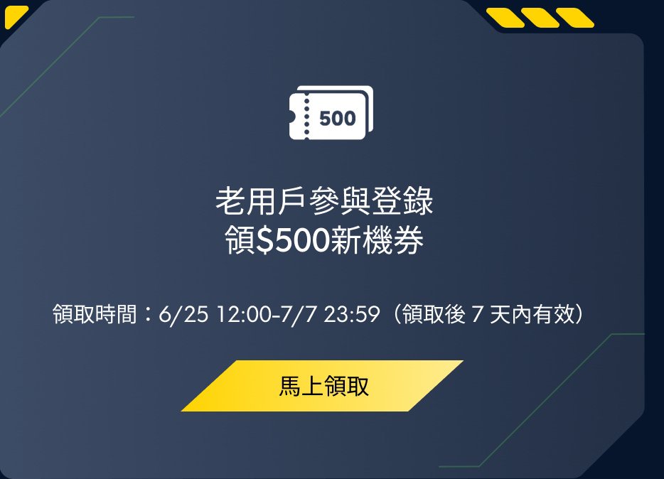 老用戶參與登記，領$500新機會。領取時間：6/25 12:00-7/7 23:59（領取後7天內有效）。馬上領取。