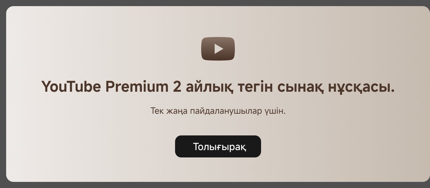 YouTube Premium жаңа пайдаланушылар үшін 2 айлық тегін сынақ мерзімін ұсынады.