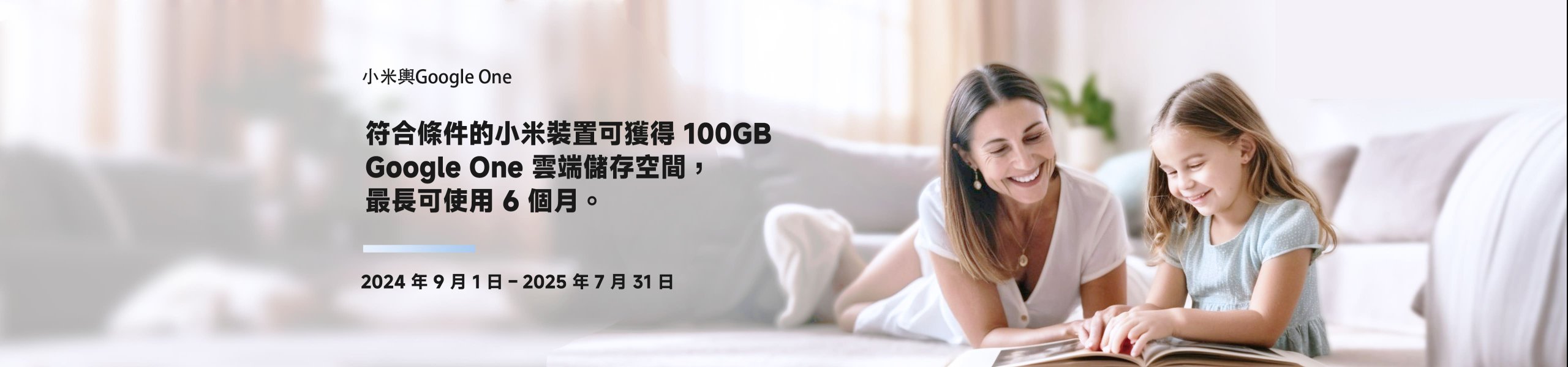 符合條件的小米裝置可獲得 100GB Google One 雲端儲存空間，最長可使用 6 個月。