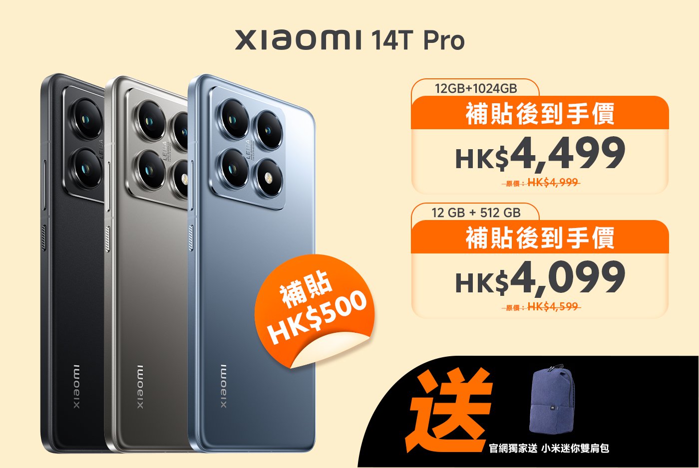 小米14T Pro手機展示，提供兩種配置：12GB+1024GB，售價HK$4,499（原價HK$4,999）；12GB+512GB，售價HK$4,099（原價HK$4,599）。購買送小米背包。