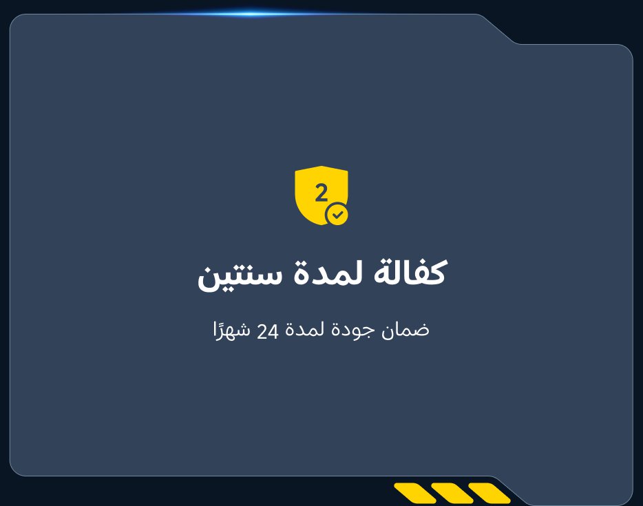 كفالة لمدة سنتين، ضمان جودة لمدة 24 شهراً.