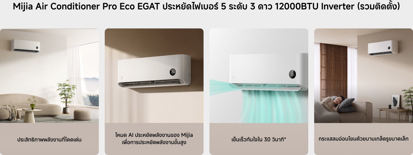 เครื่องปรับอากาศ Mijia Pro Eco EGAT ออกแบบเพื่อประหยัดพลังงาน 12000BTU อินเวอร์เตอร์ เหมาะสำหรับการใช้งานในครอบครัว มีโหมดประหยัดพลังงาน AI และทำความเย็นได้อย่างรวดเร็วภายใน 30 วินาที สภาพแวดล้อมภายในที่สะดวกสบาย เหมาะกับบ้านสมัยใหม่
