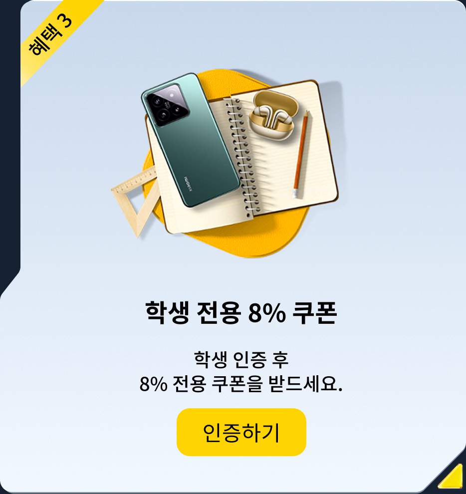 학생 전용 8% 할인 쿠폰, 학생 인증 후 8% 할인 쿠폰을 받을 수 있습니다.