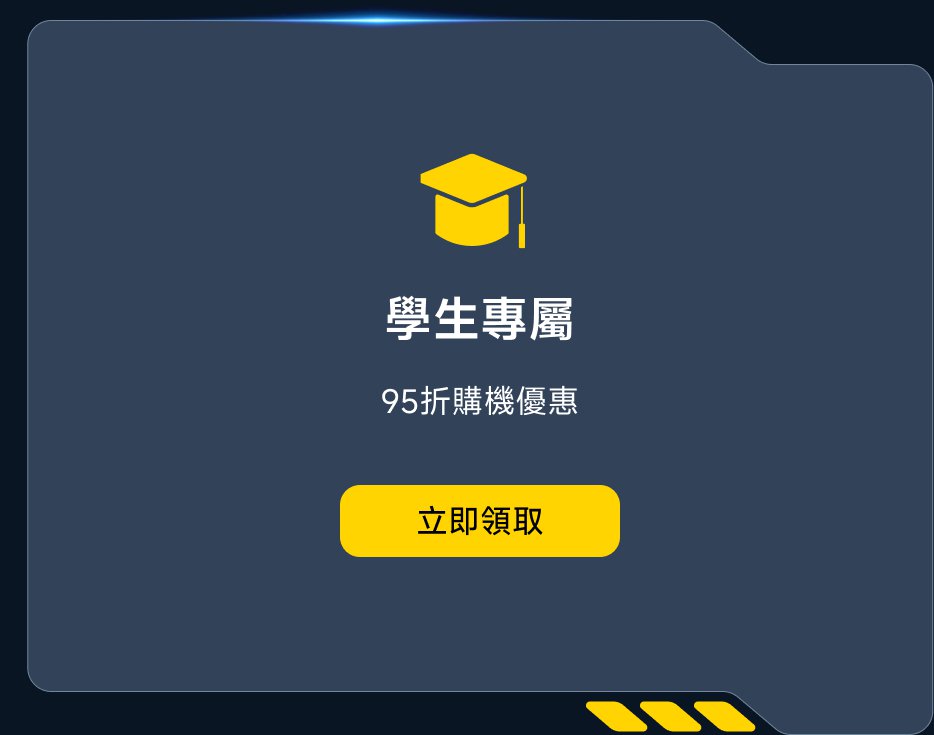 學生專屬95折購機優惠，立即領取。