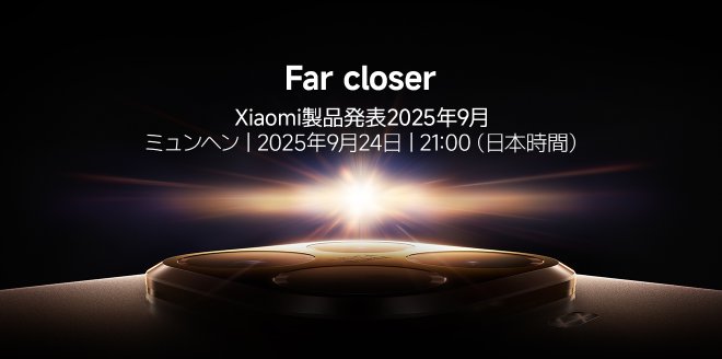 Video Cover Image Xiaomi製品発表2025年9月
