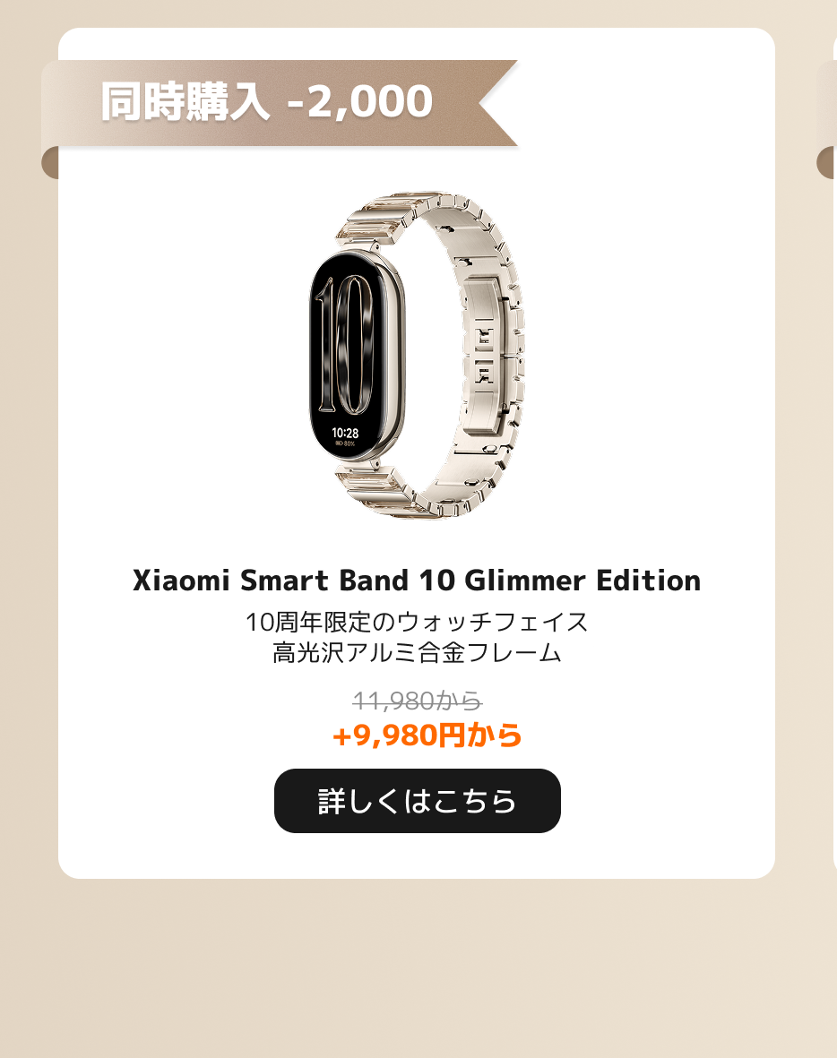 小米スマートバンド10シャイニングエディション、10周年限定、高光沢アルミニウム合金フレーム付き、価格は9,980円から。