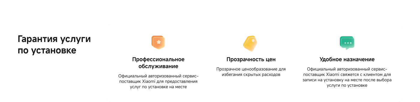 Гарантия қызмет көрсетуі, оның ішінде кәсіби қызмет көрсету, бағалардың ашықтығы және ыңғайлы тағайындау. Xiaomi ресми қызмет жеткізушісі орнында орнату қызметтерін ұсынады, жасырын шығындарды болдырмайды.