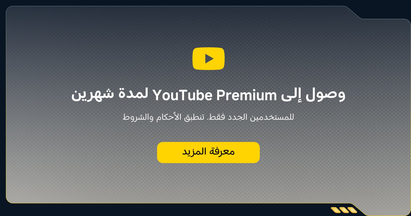 يمكنك الحصول على اشتراك YouTube Premium لمدة شهرين مجانًا، وذلك للمستخدمين الجدد فقط، مع تطبيق الشروط والأحكام. زر "معرفة المزيد" للحصول على التفاصيل.