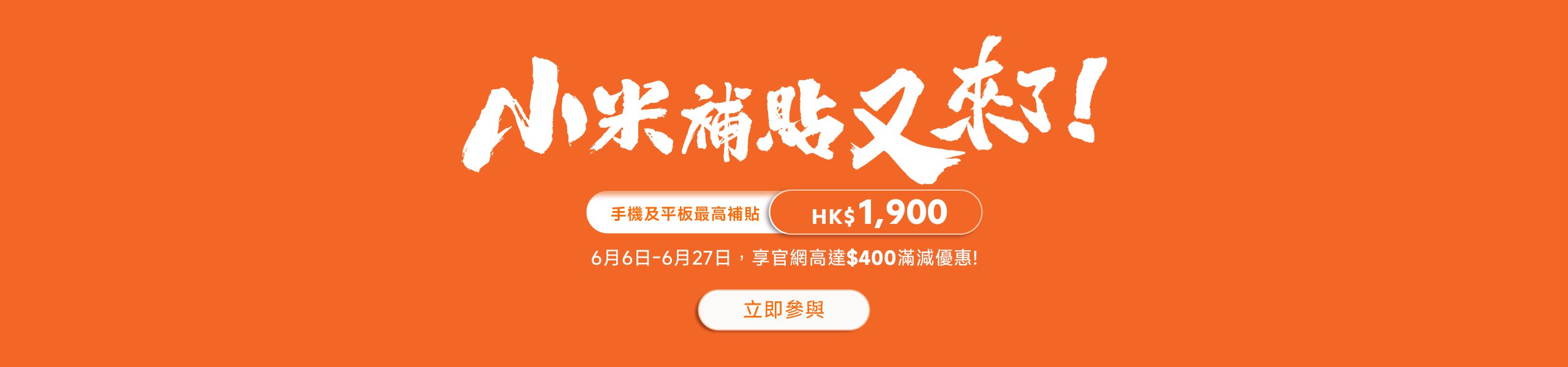 小米滿額又來了！活動時間從5月28日至6月30日，手機及平板最高補貼HK$1,900。