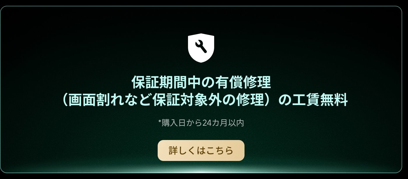 保証期間中の有償修理（画面割れなど保証対象外の修理）の工賃無料。*購入日から24ヶ月以内。詳しくはこちら。