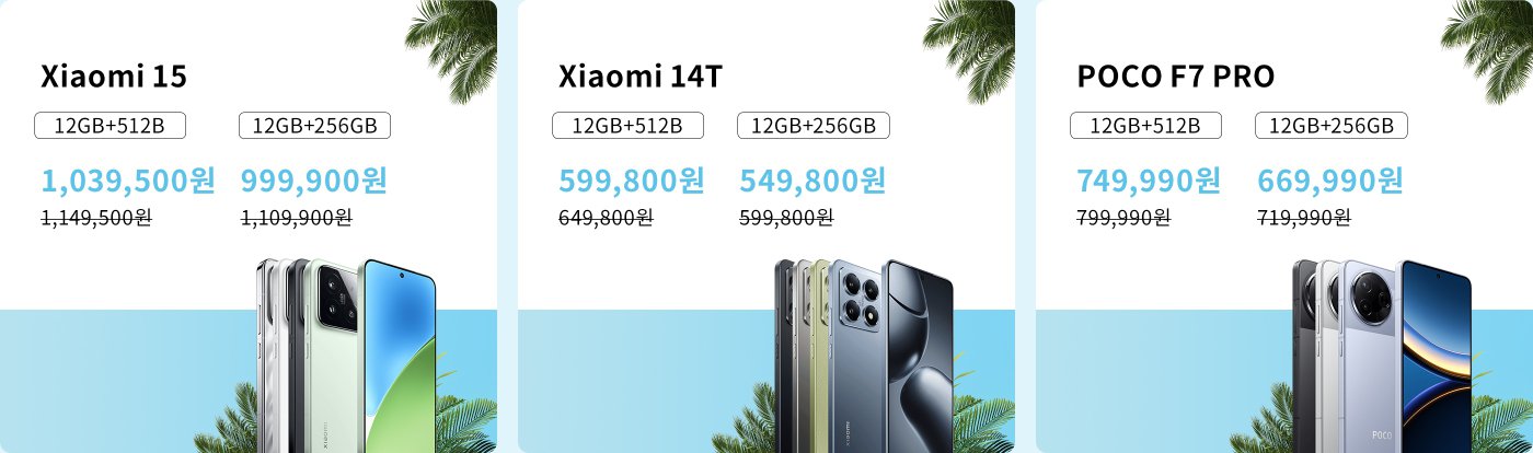 Xiaomi 15, Xiaomi 14T 및 POCO F7 PRO 세 가지 스마트폰의 가격과 사양은 다음과 같습니다: Xiaomi 15 (12GB+512GB 1,039,500원, 12GB+256GB 999,900원); Xiaomi 14T (12GB+512GB 599,800원, 12GB+256GB 549,800원); POCO F7 PRO (12GB+512GB 749,990원, 12GB+256GB 669,990원).