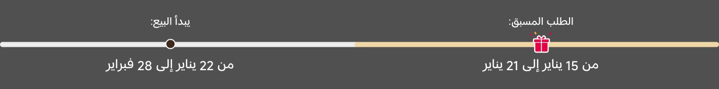 البيع يبدأ من 22 يناير إلى 28 فبراير. الطلب المسبق من 15 يناير إلى 21 يناير.