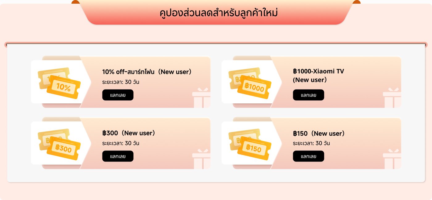 การแสดงคูปองสำหรับผู้ใช้ใหม่ รวมถึงส่วนลด 10% โทรทัศน์ Xiaomi มูลค่า 1,000 บาท คูปองมูลค่า 300 บาท และ 150 บาท คูปองทั้งหมดมีอายุ 30 วัน