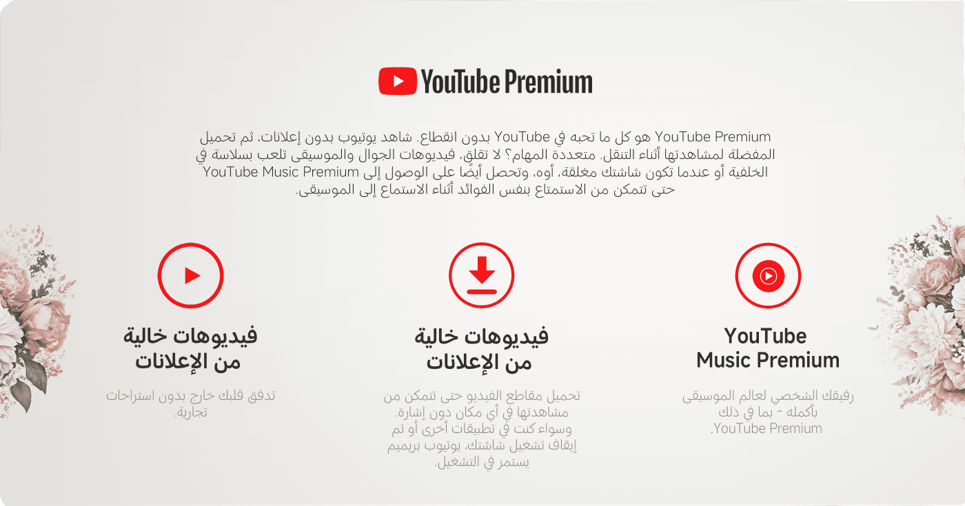 YouTube Premium هو كل ما تحبه في YouTube بدون انقطاع. شاهد يوتيوب بدون إعلانات، ثم تحميل المفضلة لمشاهدتها أثناء التنقل. متعددة المهام؟ لا تقلق، فيديوهات الجوال والموسيقى تلعب بسلاسة في الخلفية أو عندما تكون شاشتك مغلقة، أوه، وتحصل أيضًا على الوصول إلى YouTube Music Premium حتى تتمكن من الاستمتاع بنفس الفوائد أثناء الاستماع إلى الموسيقى.