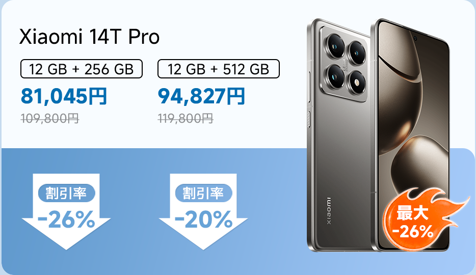 小米14T Proスマートフォン、12GB + 256GBの価格は81,045元で、元の価格は109,800元、割引率は26%；12GB + 512GBの価格は94,827元で、元の価格は119,800元、割引率は20%。
