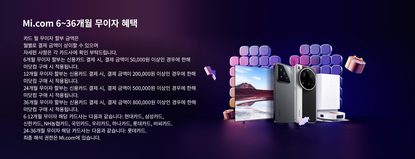 8월 1일부터 Mi.com에서 6/12개월 무이자 혜택이 제공됩니다. 구체적인 금액은 카드에서 확인해 주십시오. 500,000원 이상의 신용카드 결제에 적용되며, 다양한 카드가 포함됩니다. 자세한 내용은 웹사이트 mi.com을 참조하십시오.