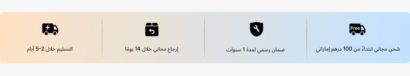 شحن مجاني ابتداءً من 100 درهم إماراتيضمان رسمي لمدة 1 سنواتإرجاع مجاني خلال 14 يومًاالتسليم خلال 2-5 أيام