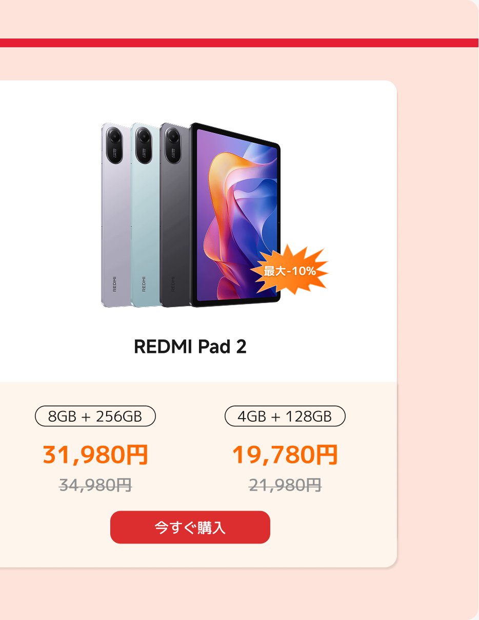 REDMI Pad 2 タブレットの製品情報が表示されています。画像には3色のタブレットと異なる構成の価格が示されています：8GB + 256GB の価格は31,980円、定価は34,980円；4GB + 128GB の価格は19,780円、定価は21,980円。ページには「最大-10%」のプロモーションバッジと「今すぐ購入」ボタンもあります。