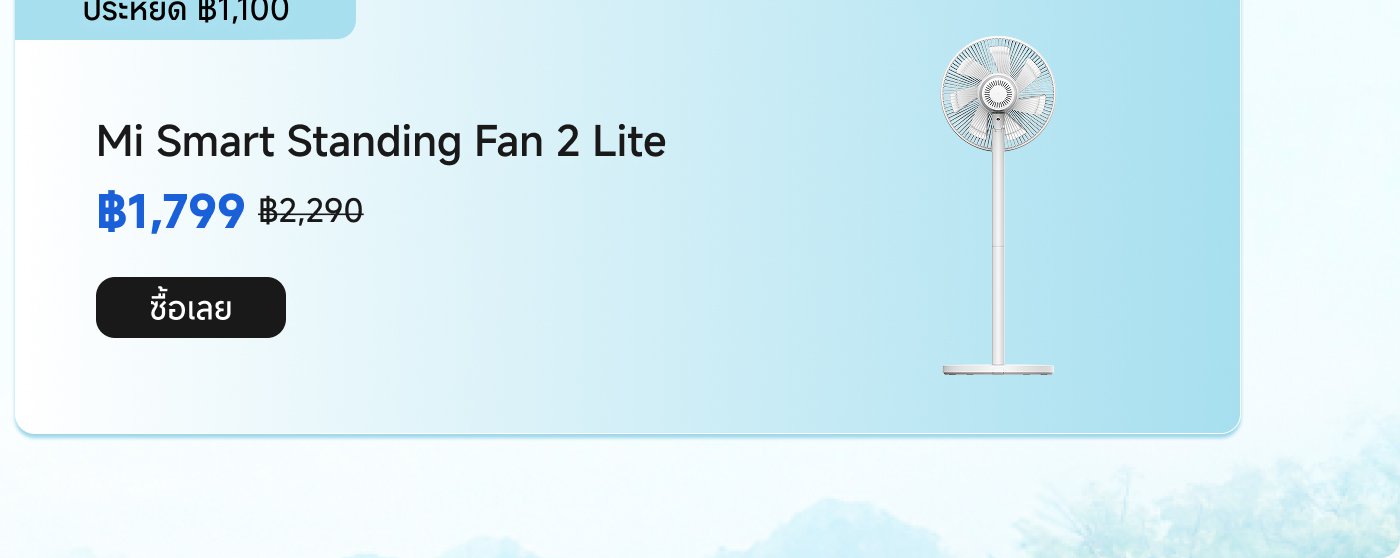 พัดลมตั้งโต๊ะ Mi Smart รุ่น 2 Lite ราคาอยู่ที่ 1,799 บาท (จากราคาปกติ 2,290 บาท) นอกจากนี้ยังมีปุ่ม "ซื้อเดี๋ยวนี้" แสดงอยู่ด้วย。
