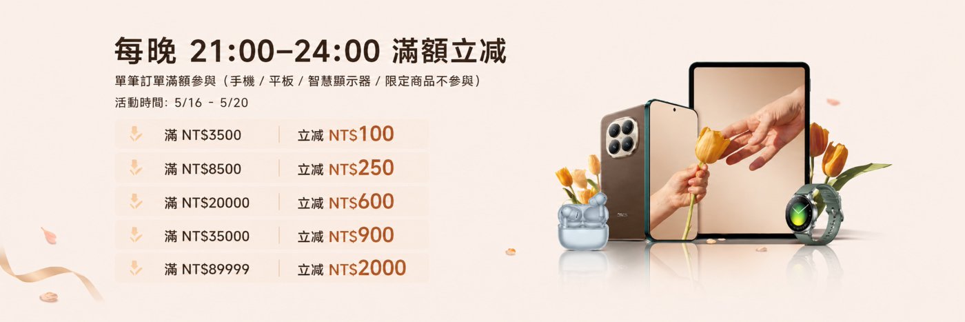 每晚21:00-24:00，滿額立減活動。根據訂單金額可享受不同折扣：滿NT$3500減NT$100，滿NT$8500減NT$250，滿NT$20000減NT$600，滿NT$35000減NT$900，滿NT$89999減NT$2000。活動不包括新品。背景中有手機、平板電腦、手錶和花卉裝飾。
