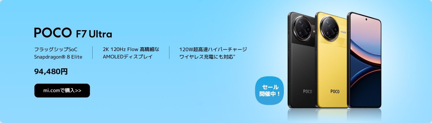 POCO F7 Ultraスマートフォンの展示、特徴は120W超高速充電、Snapdragon® 8 Eliteチップ、2K 120Hz AMOLEDディスプレイで、価格は94,480円で、現在販売促進中です。