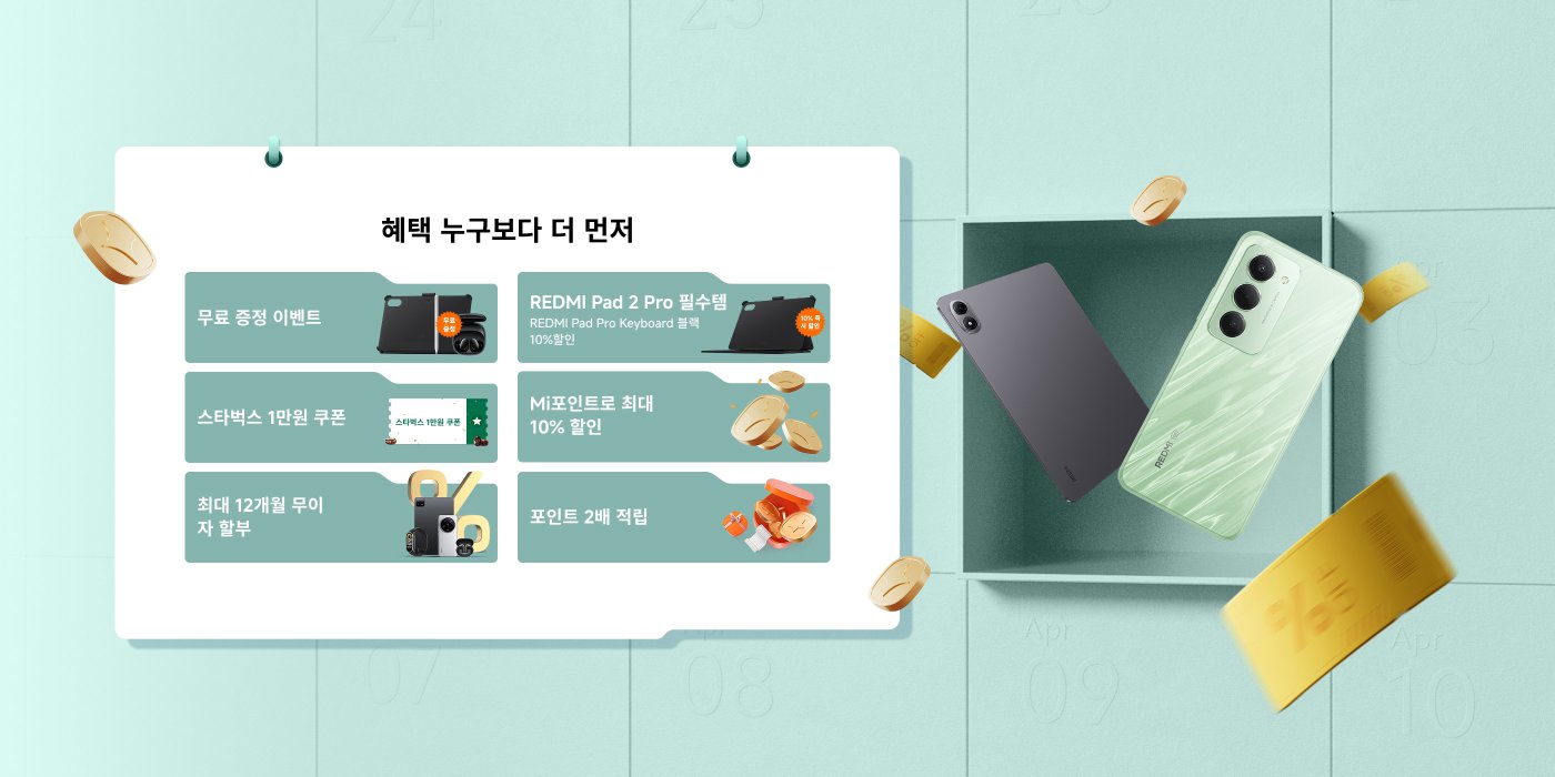신제품 예약 시 5000원 Mi 포인트를 받을 수 있습니다. 또한 무료 경품 행사, REDMI Pad Pro 키보드 10% 할인, 스타벅스 1만 원 할인 쿠폰, 최대 12개월 무이자 할부, 두 배 포인트 등의 혜택도 있습니다.