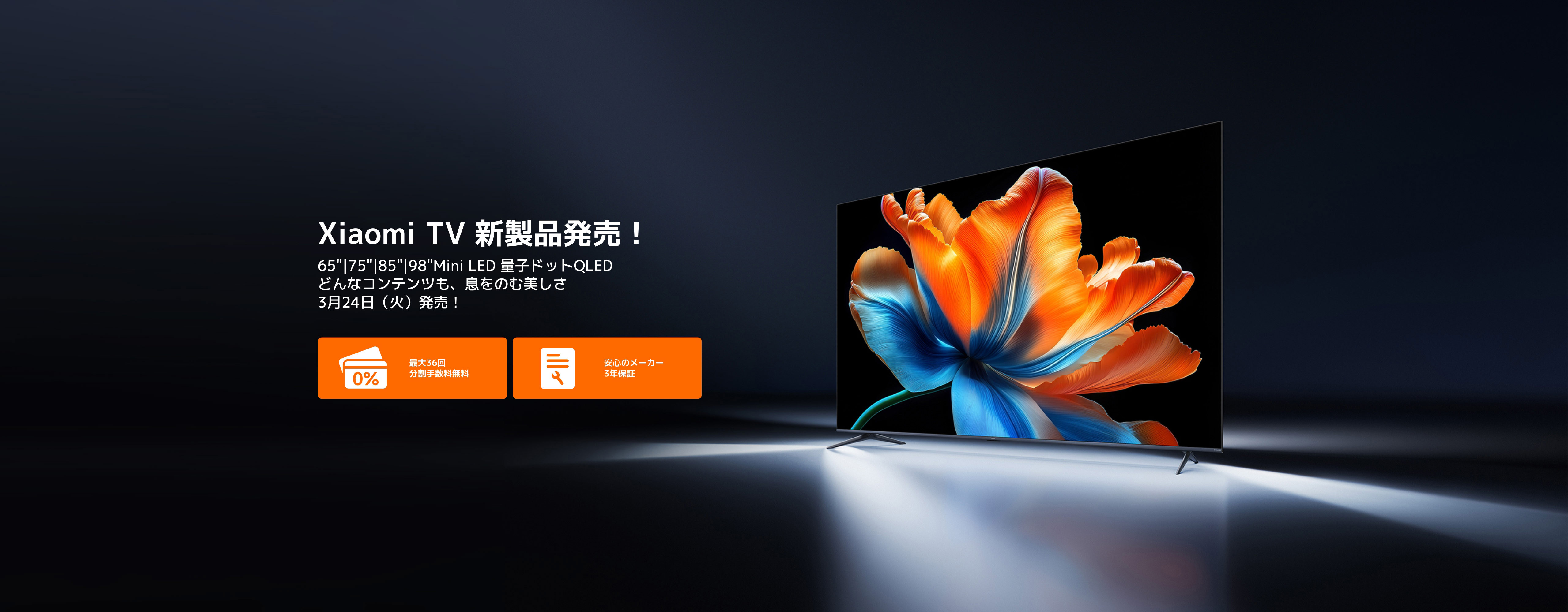 Xiaomi TV S Mini LED 2026 シリーズ新製品発売