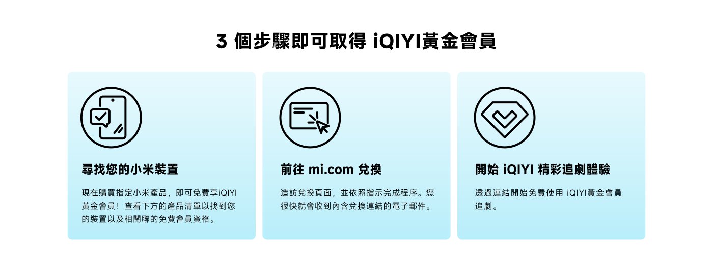 獲取iQIYI黃金會員的三個步驟：1. 尋找您的小米裝置，購買指定小米產品即可享受免費會員。2. 前往mi.com兌換，按照指示完成程序，您將收到相關的兌換郵件。3. 開始使用iQIYI黃金會員，享受精彩追劇體驗。