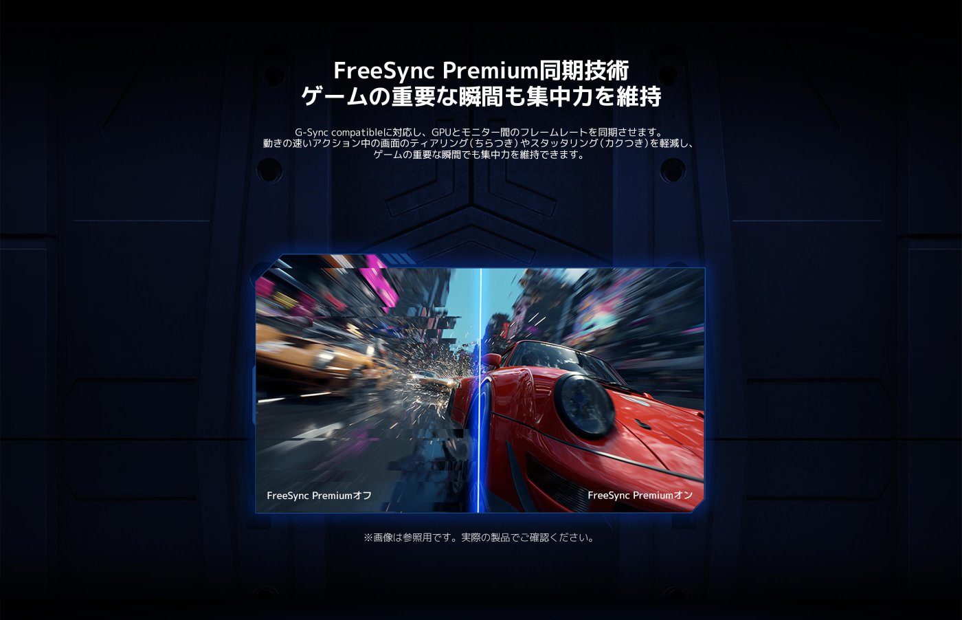 完璧なゲームモニター 8つの驚異的な機能

200Hz高リフレッシュレート スムーズな操作のための高いリフレッシュレート  
HDR 400 明暗のコントラストをより忠実に表現  
95% DCI-P3広色域 映画のような豊かな色彩表現  
FreeSync Premium ゲーム中のティアリングを低減  
G to G 1ms 超高速レスポンスで勝利をサポート  
ΔE<2 個体に合わせてキャリブレーションを行い、高精度の色再現を実現  
TüV 低ブルーライトで目を保護  

※本製品は医療機器ではありません。疾患の治療には使用しないでください。