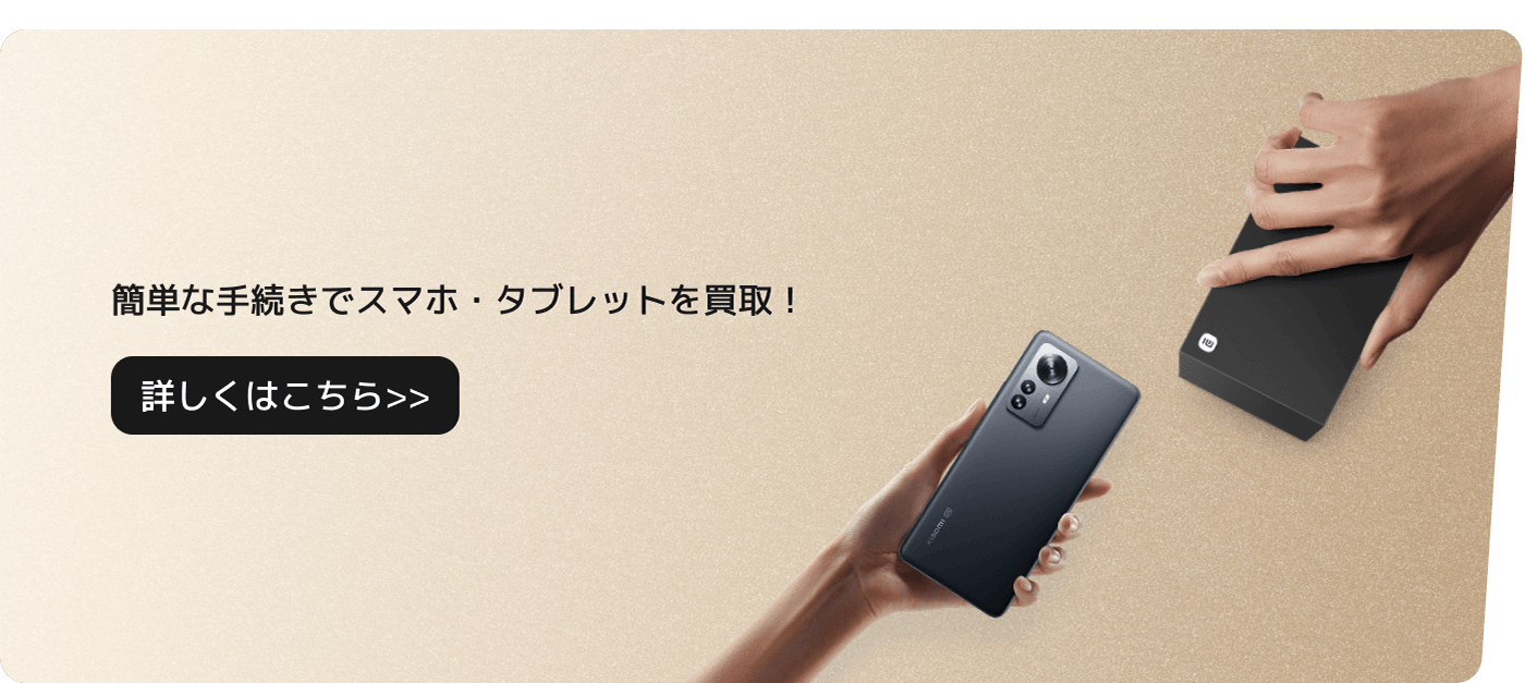 スマートフォンとタブレットは簡単な手続きで購入できます！