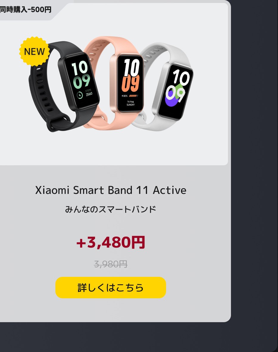3つのXiaomiスマートバンド11 Activeが展示されており、それぞれ黒、ピンク、白の色があります。価格は3,480円で、元の価格は3,980円で、「NEW」のマークがあります。画面の下部には「詳細情報はクリックしてください」という文言があります。