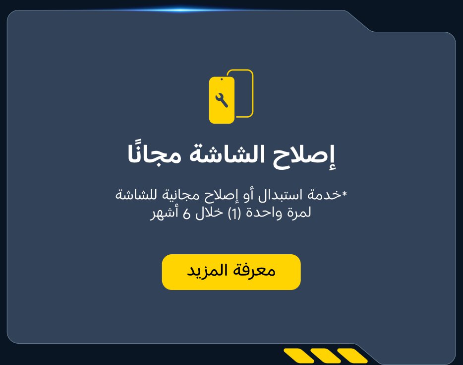 تصليح الشاشة مجانًا*، مع توفير خدمة تغيير أو إصلاح الشاشة مرة واحدة خلال 6 أشهر. لمزيد من المعلومات.