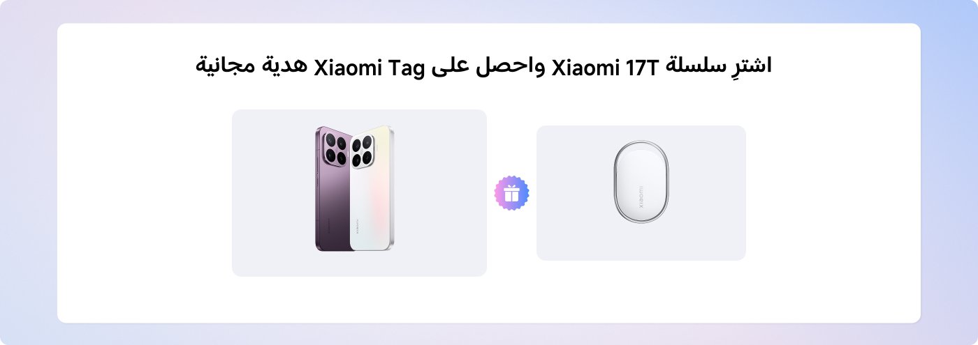 معلومات ترويجية عن هواتف Xiaomi 17T وسمة Xiaomi، تشجع المستخدمين على الشراء للحصول على هدايا مجانية. الصورة تعرض طرازين من الهواتف وسمتي Xiaomi واحدة.