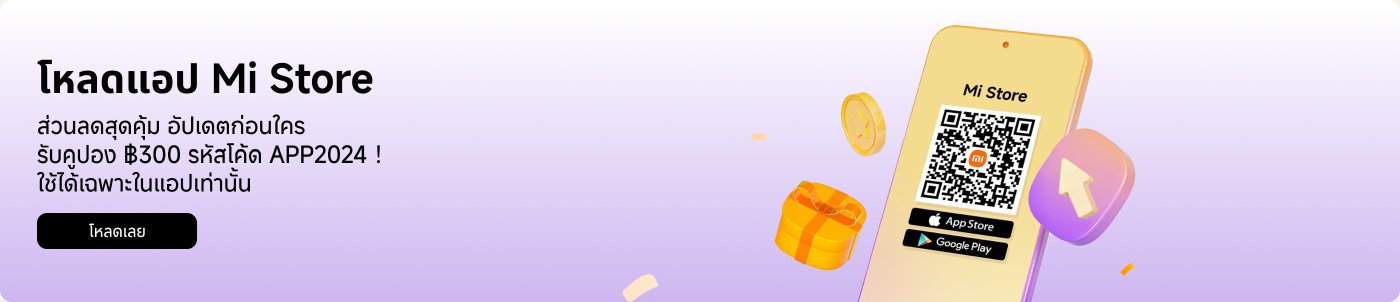 ดาวน์โหลดแอป Mi Store เพื่อรับส่วนลดสูงสุด ใช้รหัส APP2024 รับส่วนลด $300 เฉพาะสำหรับการใช้งานภายในแอปเท่านั้น