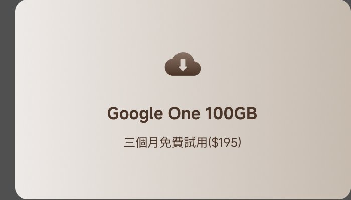 Google One 100GB，三個月免費試用（$195）。