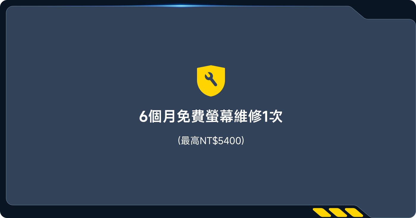 6个月免费屏幕维修1次（最高达NT$5400）。
