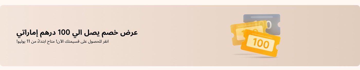 عروض خاصة، خصم يصل إلى 100 درهم إماراتي! انقر للحصول على عرضك الآن، تبدأ الحملة من 11 يوليو!