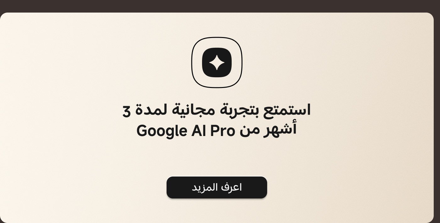 استمتع بتجربة مجانية لمدة 3 أشهر من Google AI Pro. اعرف المزيد.